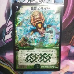 デュエルマスターズ 闘匠メサイヤ 2枚セット - メルカリ