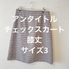 アンタイトル　チェックスカート　膝丈　サイズ3のサムネイル