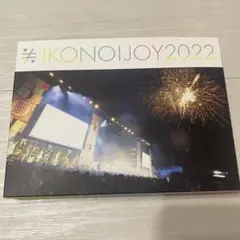 イコノイジョイフェス2022 DVD