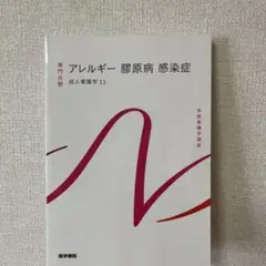 アレルギー 膠原病 感染症 成人入門医学 11