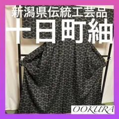 【逸品】●新潟県伝統工芸品●【十日町紬】●手引真綿●草木染●紬●着物