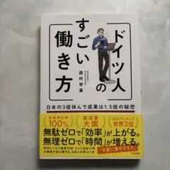 ドイツ人のすごい働き方