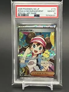 メイのはげまし SAR【PSA10】 115/080 ムニキスゼロ ポケモンカード ムニキスゼロ メイのはげまし SAR 115/080 PSA10