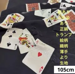 172 訳あり！ムラ染あり！正絹はぎれ トランプ絵柄 薄手より生地 105cm