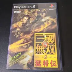 真・三國無双2 猛将伝 (PS2)
