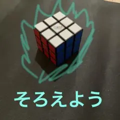 Rubik's 3x3 キューブ