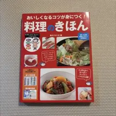 おいしくなるコツが身につく!料理のきほん