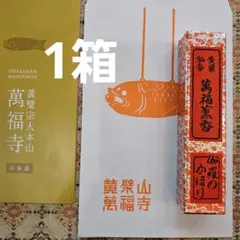 京都、黄檗宗大本山、萬福寺、伽羅のかほり(長寸サイズ)、4月18日購入 2026年最新】黄檗山萬福寺の人気アイテム - メルカリ