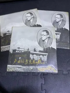 2025年最新】戸田城聖先生の教えの人気アイテム - メルカリ