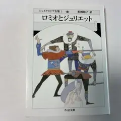 【美品】シェイクスピア全集 2 (ロミオとジュリエット)