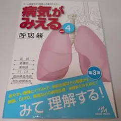 病気がみえる vol.4 呼吸器 第3版