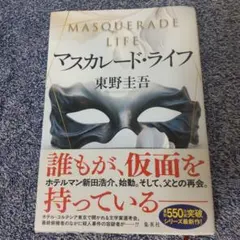 マスカレードライフ