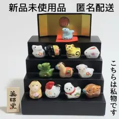 薬師窯　招福干支　十二支段飾り　陶器製