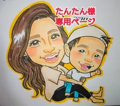 たんたん様♥専用ページ