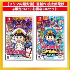 桃太郎電鉄定番　ワールド 2セット