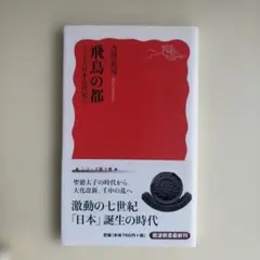 飛鳥の都 吉川真司著