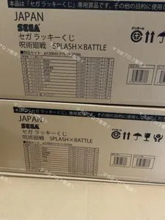 【ラスト】セガラッキーくじ 呪術廻戦 SPLASH×BATTLE 1ロット③