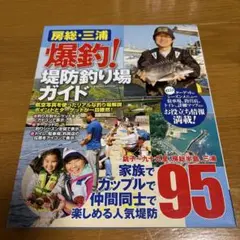 房総・三浦 爆釣! 堤防釣り場ガイド