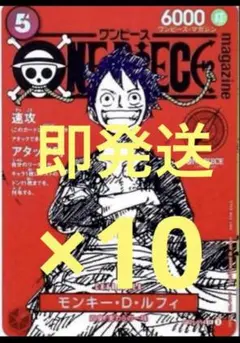 ワンピースマガジン　ルフィ　プロモ　10枚セット