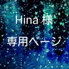 Hina 様 専用ページ