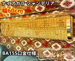 値下げ出品★訳有品デコトラサロンバス60cmナイアガラ★シャンデリアC8623S 値下げ出品☆訳有品デコトラサロンバス60cmナイアガラ