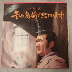 EP 小林旭 / 昔の名前で出ています レコード