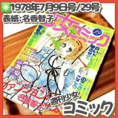 美品✳️少女漫画『週刊少女コミック 1978年7月9日号/29号』表紙:名香智子…のサムネイル