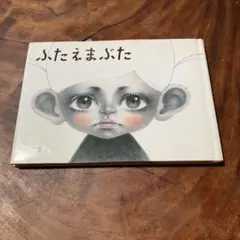 ふたえまぶた