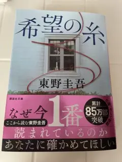 希望の糸 東野圭吾