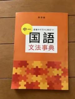 進研ゼミ　中一 国語 文法事典