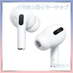 AirPods Pro イヤホン シリコン イヤーチップ S M L 3セット白