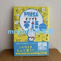 ドラえもんどこでも英語のサムネイル