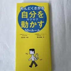 めんどくさがる自分をサクサク動かす50の