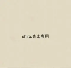 shiro.さま専用
