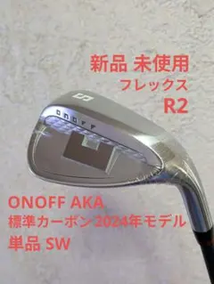 ONOFF AKA 2024年モデル SW