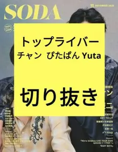 トップライバー SODA 切り抜き 抜けなし 2025年11月号 最新号