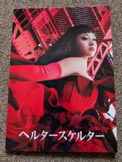 電影「惡女羅剎」澤尻英龍 場刊