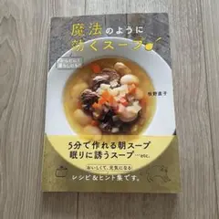 魔法のように効くスープ からだに!暮らしにも!!