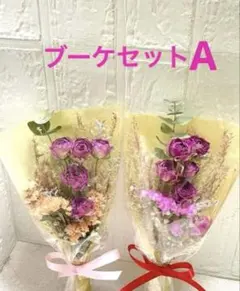 ブーケセット　ドライフラワー　卒業　入学の季節に　ブーケ　アレンジメント