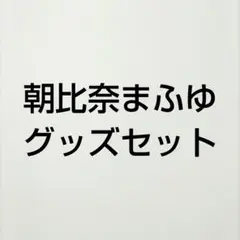 プロセカ　朝比奈まふゆ　グッズセット　缶バッジ
