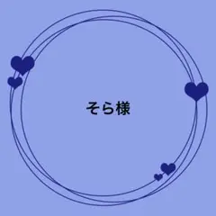 そら様