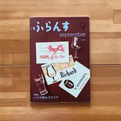 雑誌　ふらんす　9 ｜Septembre 2021