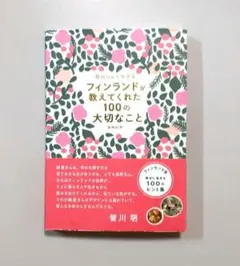 自分らしく生きる フィンランドが教えてくれた100の大切なこと