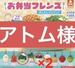 アトム様専用
