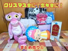 ❋まとめ売り⑥(8点セット)