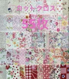 カットクロス55枚♡生地♡ハギレ♡ハンドメイド♡パッチワーク