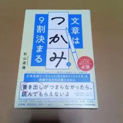 文章は「つかみ」で9割決まる