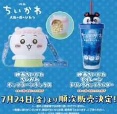 映画 ちいかわ ブランケット ポップコーンBOX ドリンク チャーム 4点