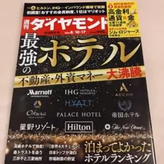 週刊ダイヤモンド 2024年8月17日号