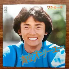 モータウンビート歌謡！　青空オンリー・ユー / ひかる一平　　EPレコード